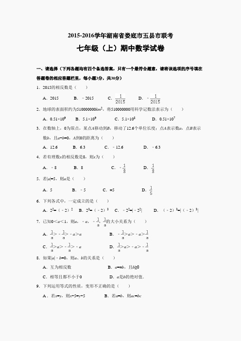 湘教版七上期中-湖南省娄底市五县市联考2015-2016学年七年级(上)期中数学试卷(含解答)