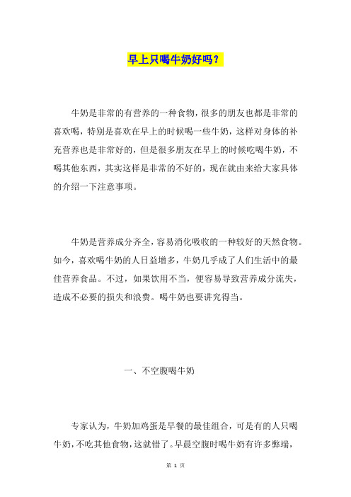 早上只喝牛奶好吗？