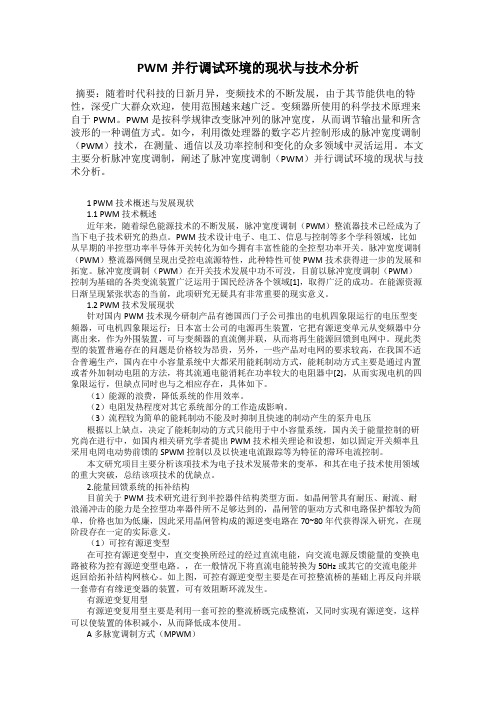 PWM并行调试环境的现状与技术分析
