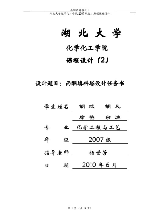 丙酮填料塔设计