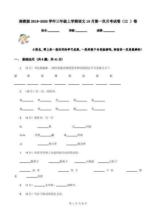 湘教版2019-2020学年三年级上学期语文10月第一次月考试卷(II )卷