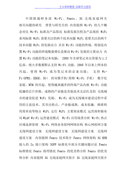 WiFi、Femto、G无线家庭网关相关问题研究报告
