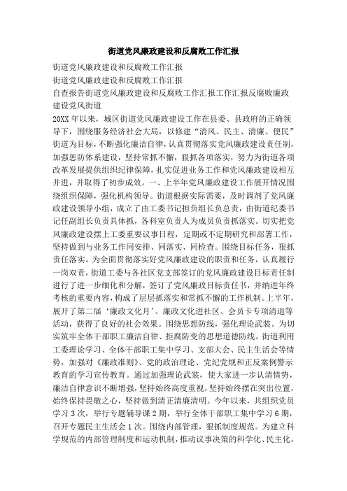 街道党风廉政建设和反腐败工作汇报