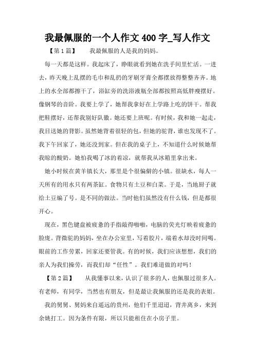 我最佩服的一个人作文400字_写人作文