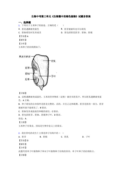 生物中考第三单元《生物圈中的绿色植物》试题含答案