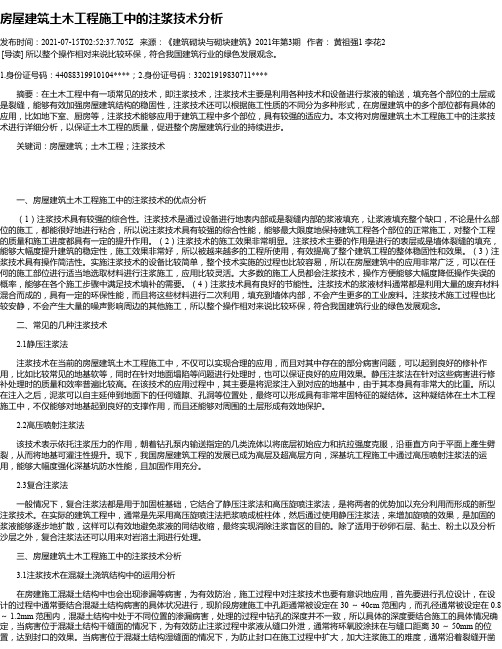 房屋建筑土木工程施工中的注浆技术分析_3