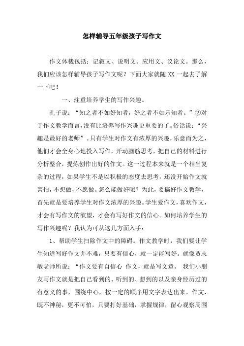 怎样辅导五年级孩子写作文