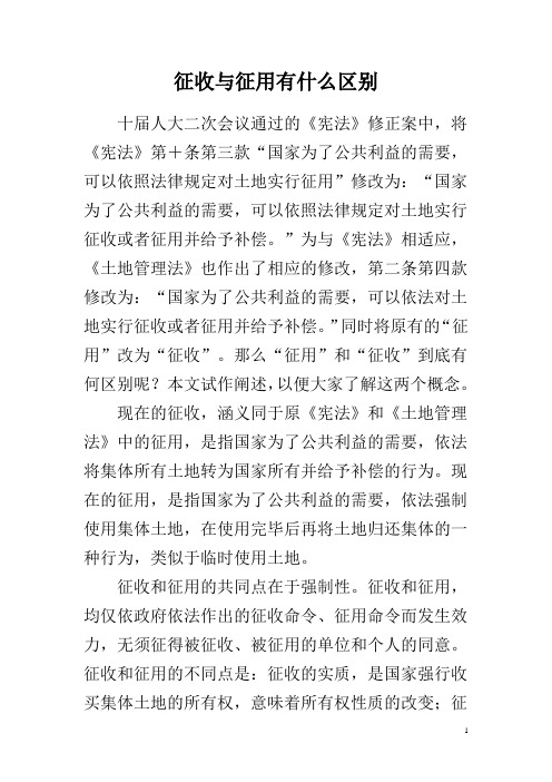 征收与征用的区别