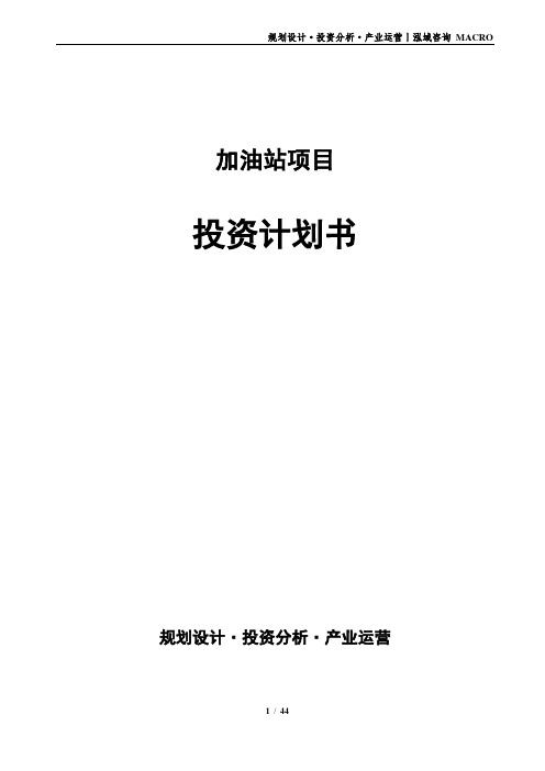 加油站项目投资计划书
