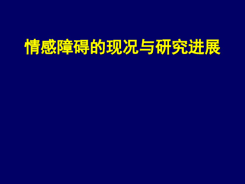 情感障碍的现况与研究展望--精品医学课件