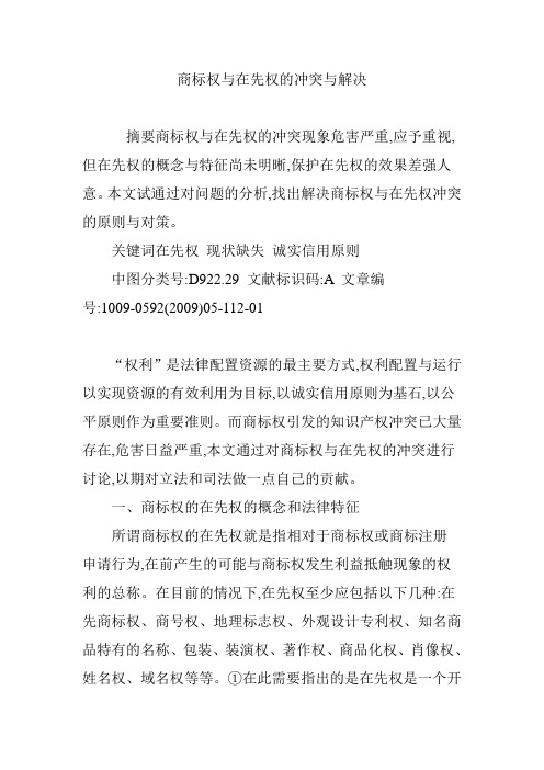 商标权与在先权的冲突与解决