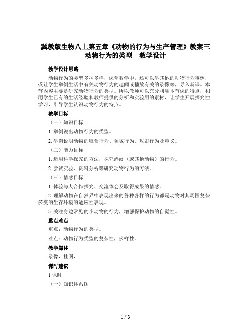 冀教版生物八上第五章《动物的行为与生产管理》教案三