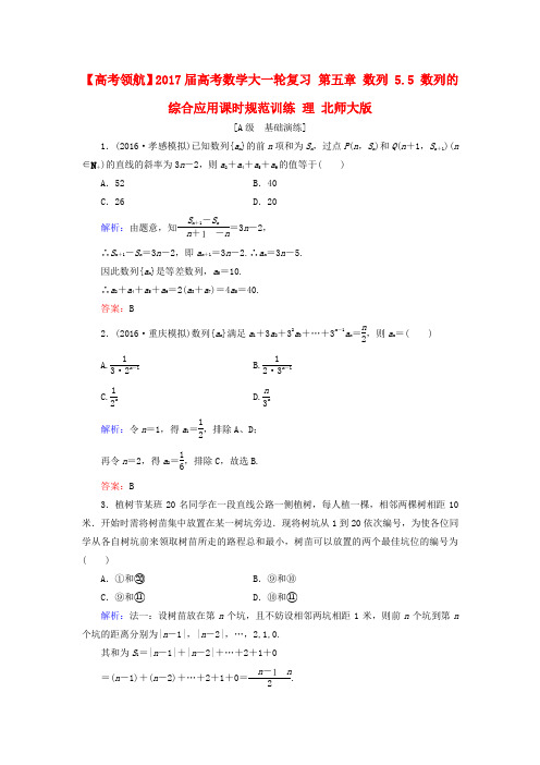 2017届高考数学大一轮复习 第五章 数列 5.5 数列的综合应用课时规范训练 理 北师大版