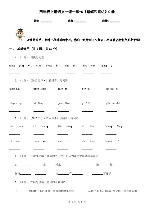 四年级上册语文一课一练-6《蝙蝠和雷达》C卷