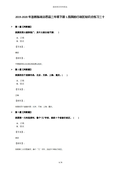 2019-2020年浙教版政治思品三年级下册1.我国的行政区知识点练习三十