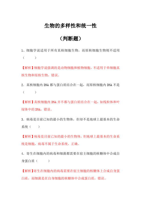 生物的多样性和统一性(判断题含答案)
