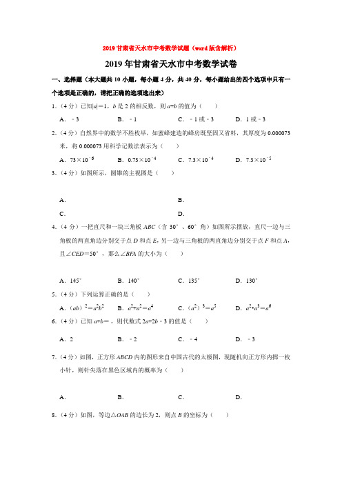 2019甘肃省天水市中考数学试题(word版含解析)
