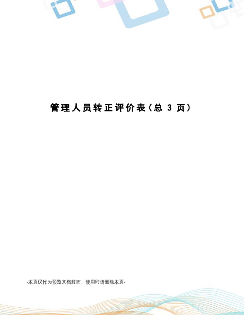 管理人员转正评价表