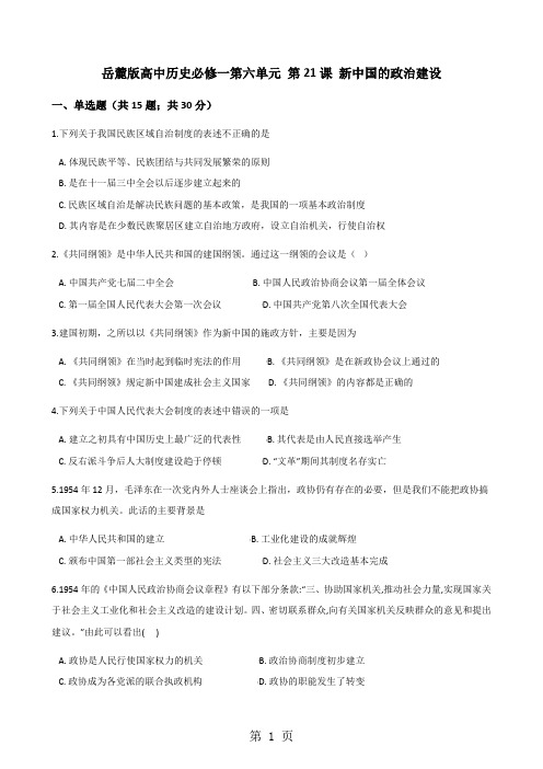 岳麓版高中历史必修一第六单元 第21课 新中国的政治建设 同步测试-word文档