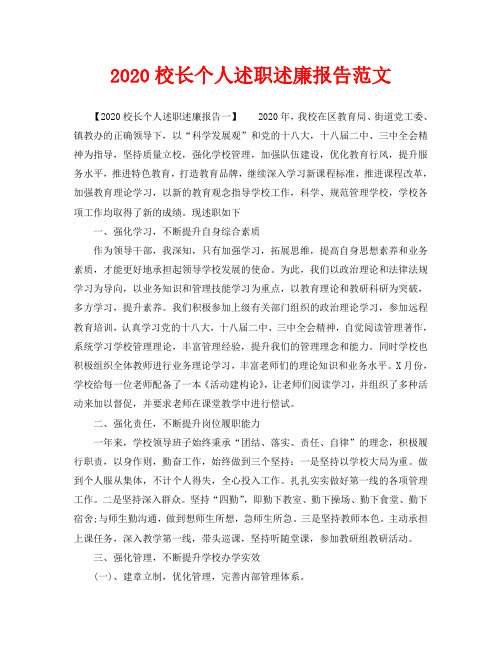 2020校长个人述职述廉报告范文