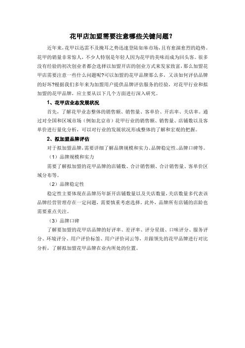花甲店加盟需要注意什么问题？