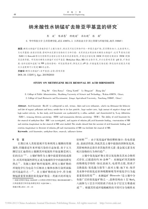 纳米酸性水钠锰矿去除亚甲基蓝的研究(精)