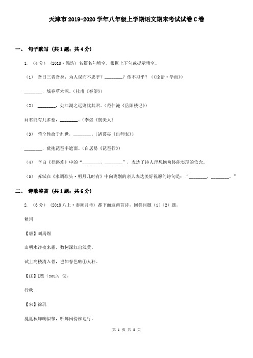天津市2019-2020学年八年级上学期语文期末考试试卷C卷