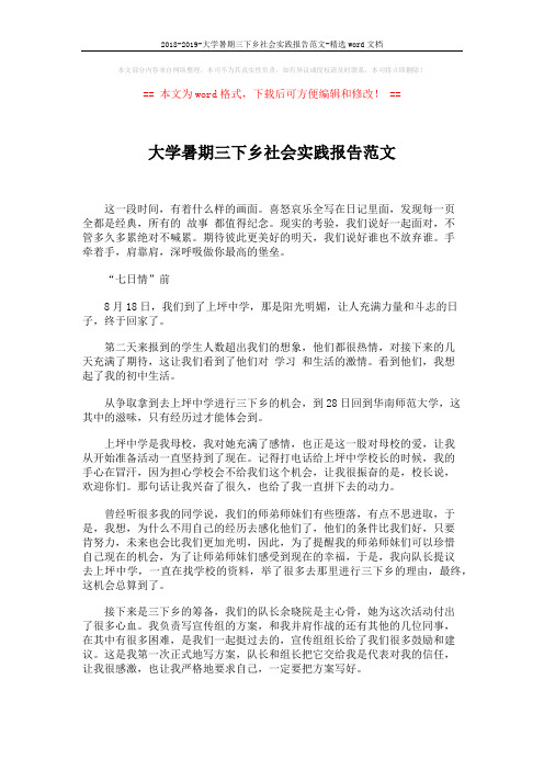 2018-2019-大学暑期三下乡社会实践报告范文-精选word文档 (5页)