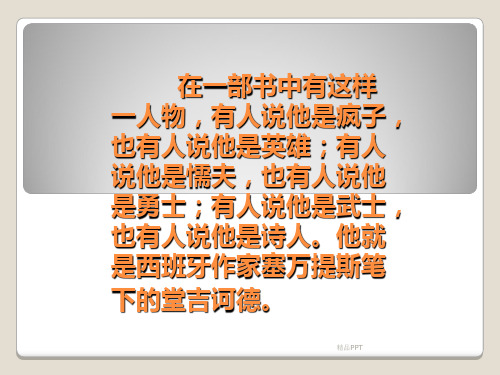 人教版高中语文必修5名著导读《堂吉诃德》课件
