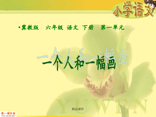 一个人和一幅画(冀教版小学语文六年级下册)
