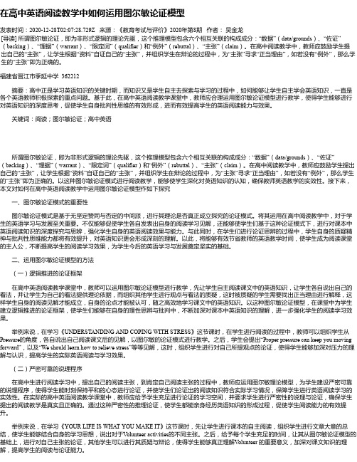 在高中英语阅读教学中如何运用图尔敏论证模型