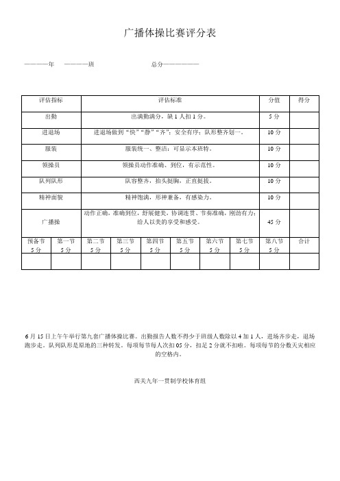 《广播体操比赛评分表》优秀教案