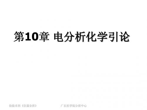 仪器分析  第10章 电分析化学方法