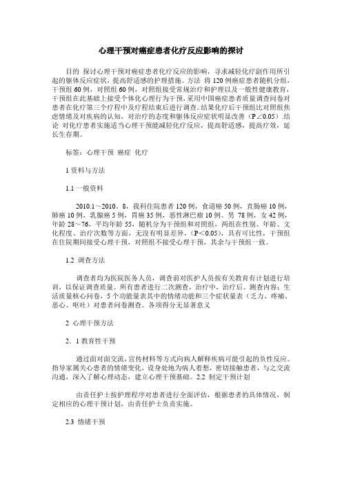 心理干预对癌症患者化疗反应影响的探讨