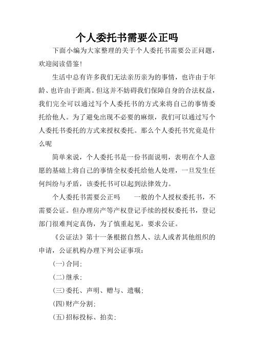 个人委托书需要公正吗
