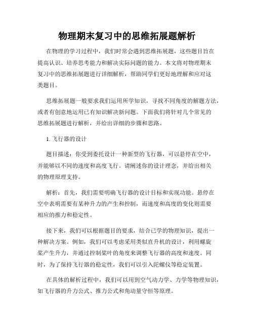 物理期末复习中的思维拓展题解析