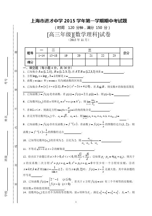 上海市进才中学2016届高三上学期期中考试数学(理科)试题