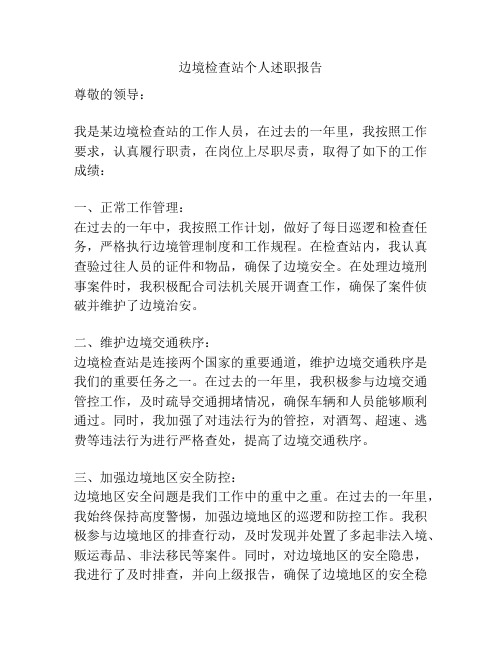 边境检查站个人述职报告