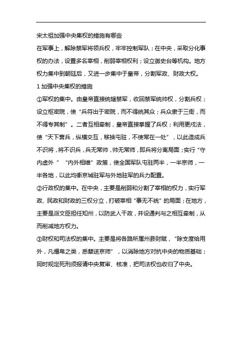 宋太祖加强中央集权的措施有哪些