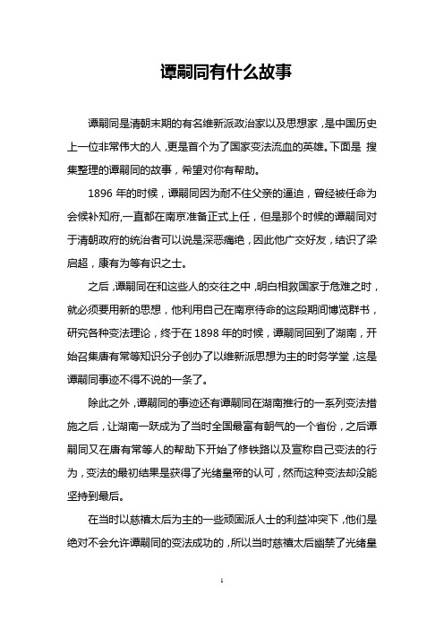 谭嗣同有什么故事