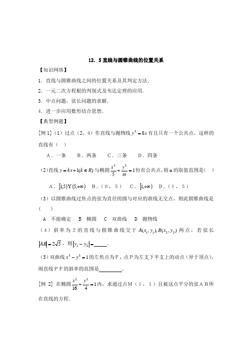 最新高三高考数学一轮复习12.5直线与圆锥曲线的位置关系教学设计