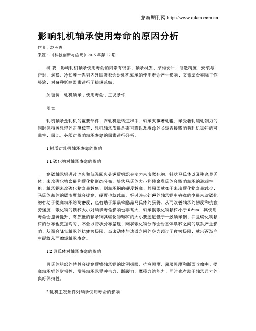 影响轧机轴承使用寿命的原因分析