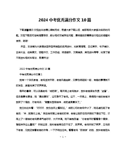 2024中考优秀满分作文10篇