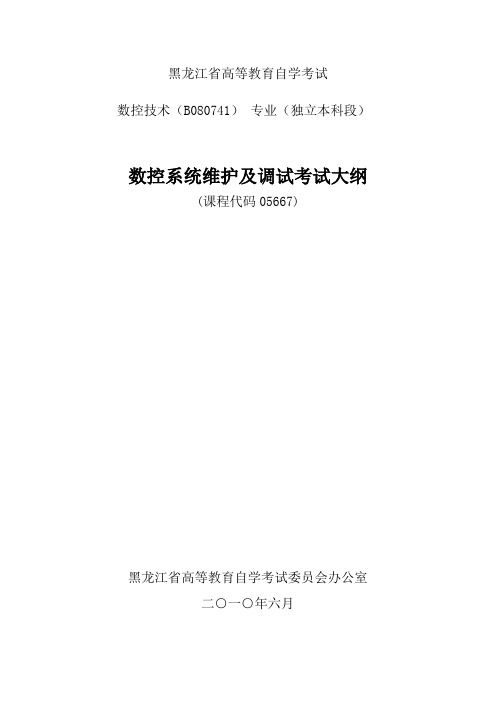 黑龙江2012年自考数控技术(独本)“数控系统维护及调试”考试大纲