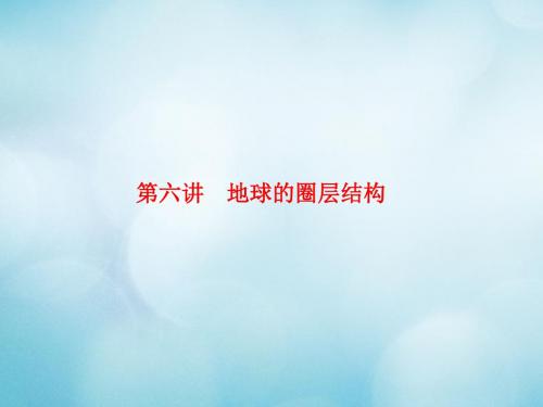 2020版高考地理一轮复习自然地理第一章宇宙中的地球1.1.6地球的圈层结构课件中图版
