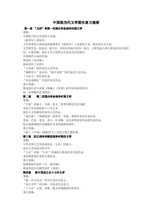 中国现当代文学期末复习提要