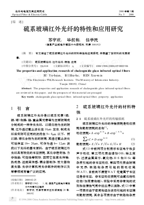 硫系玻璃红外光纤的特性和应用研究