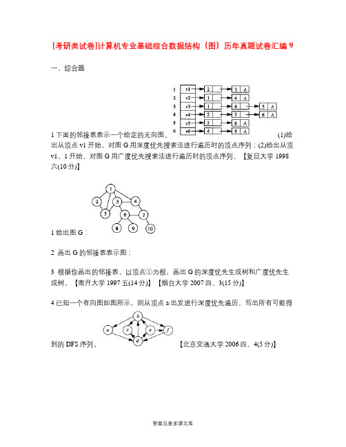[考研类试卷]计算机专业基础综合数据结构(图)历年真题试卷汇编9.doc