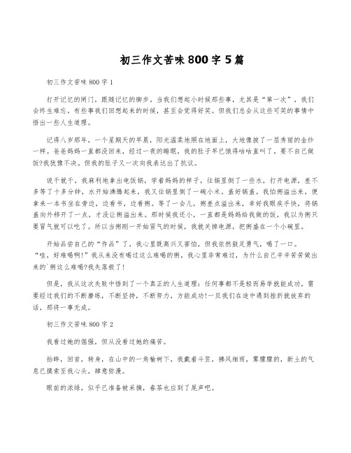 初三作文苦味800字5篇