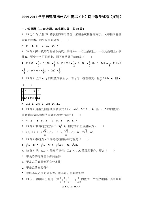 2014-2015年福建省福州八中高二上学期数学期中试卷及参考答案(文科)